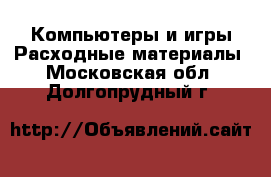 Компьютеры и игры Расходные материалы. Московская обл.,Долгопрудный г.